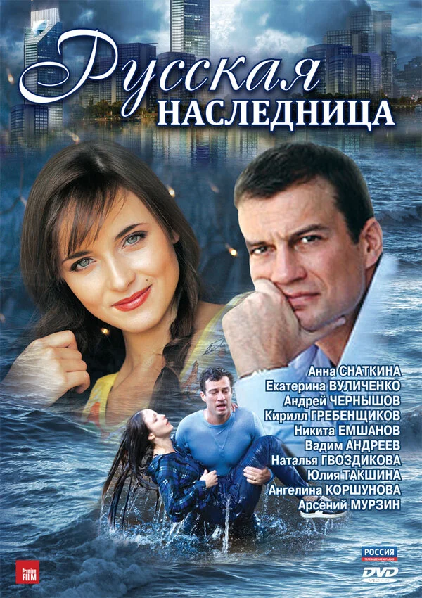 Русская наследница постер